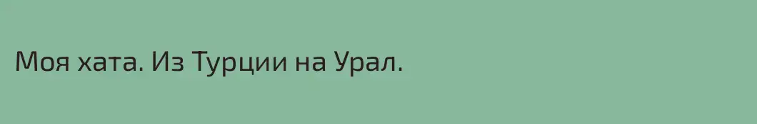 Моя хата. Из Турции на Урал. 